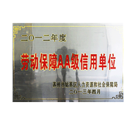 劳动保障AA级信用单位