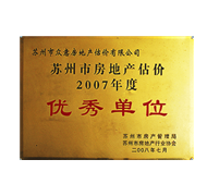 苏州市房地产估价优秀单位