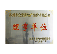 江苏省房地产估价协会理事单位